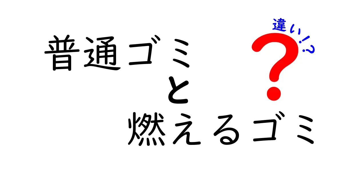 普通ゴミと燃えるゴミの違いを徹底解説 今すぐ実践できる出し方ガイド