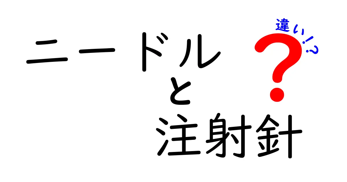 ニードルと注射針の違いを徹底解説｜意味・用途・見分け方を中学生にもわかりやすく