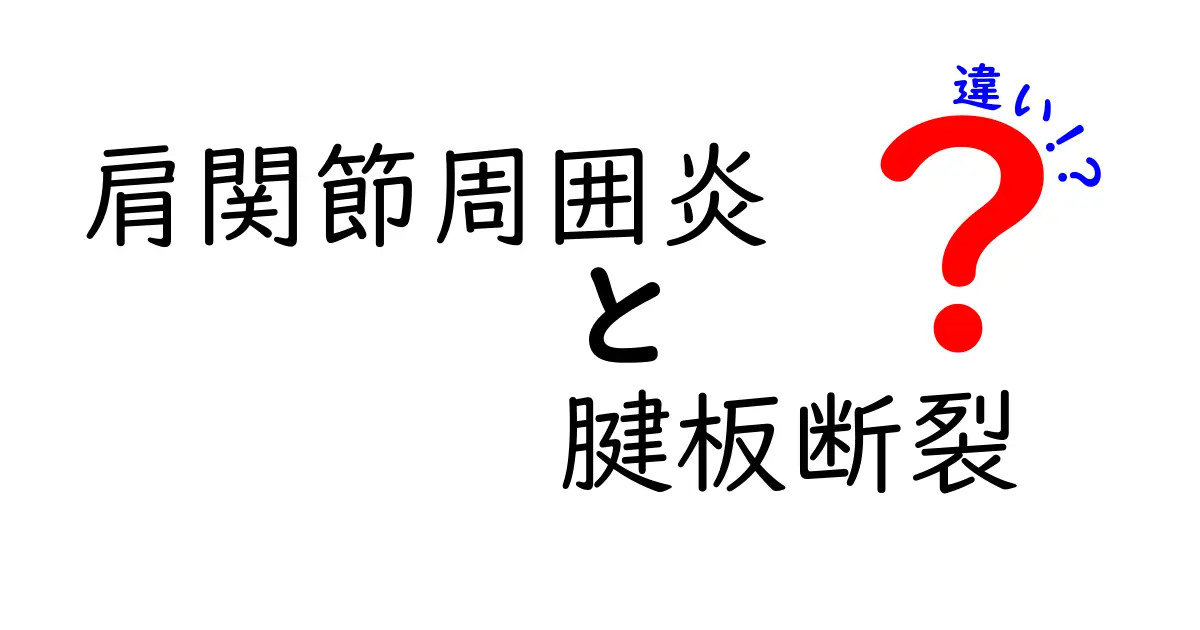 肩関節周囲炎と腱板断裂の違いを徹底解説｜痛みの原因と見分け方を中学生にもわかる言葉で