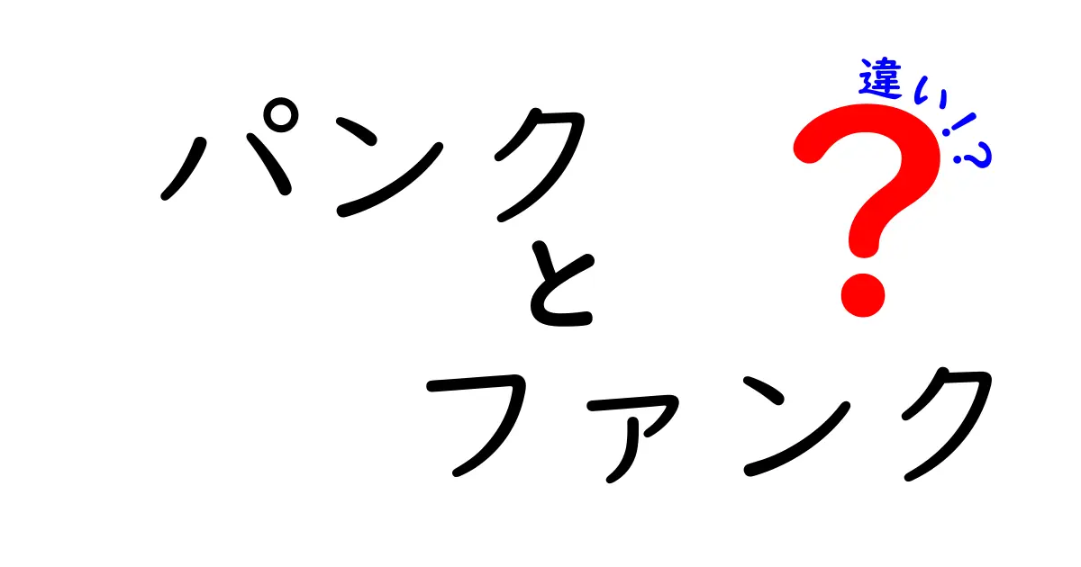 パンクとファンクの違いを徹底解説｜聴き分け方と歴史・特徴を分かりやすく解説