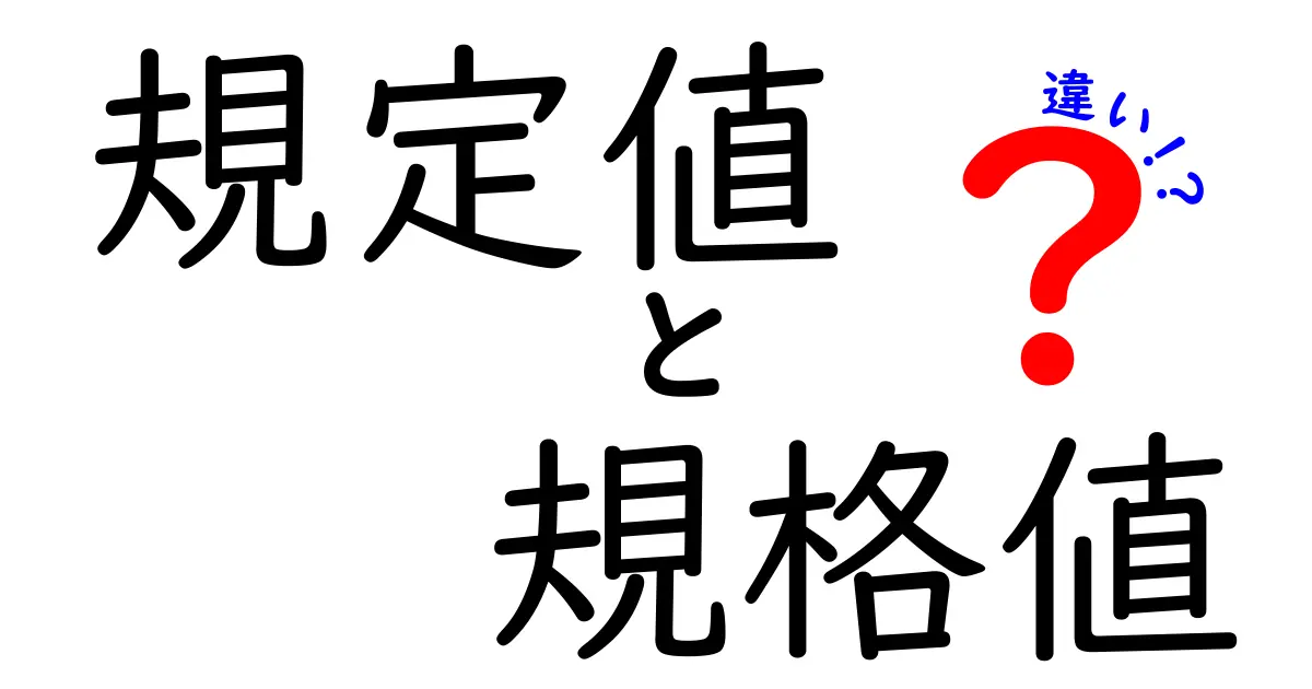 規定値・規格値・違いを徹底解説！中学生にも伝わる見分け方と使い分けのコツ