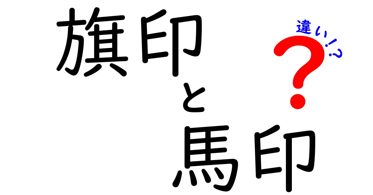 旗印と馬印の違いを徹底解説！戦国時代から現代までの使い分けと意味