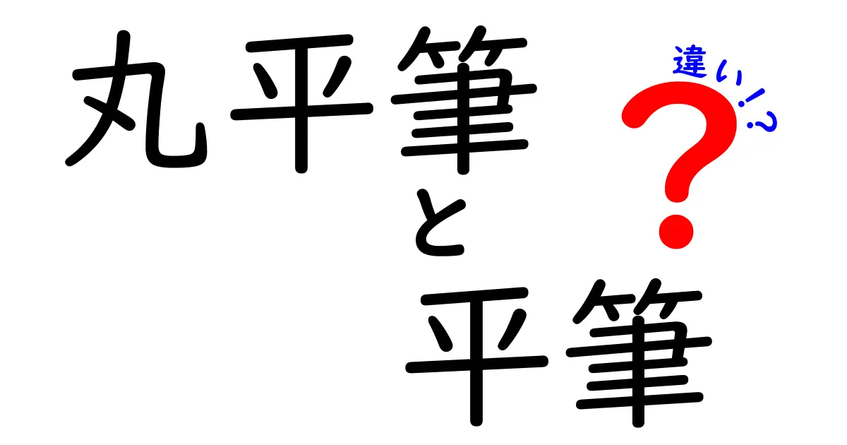 丸平筆と平筆の違いを徹底解説！初心者が知っておきたい選び方と使い分けのコツ
