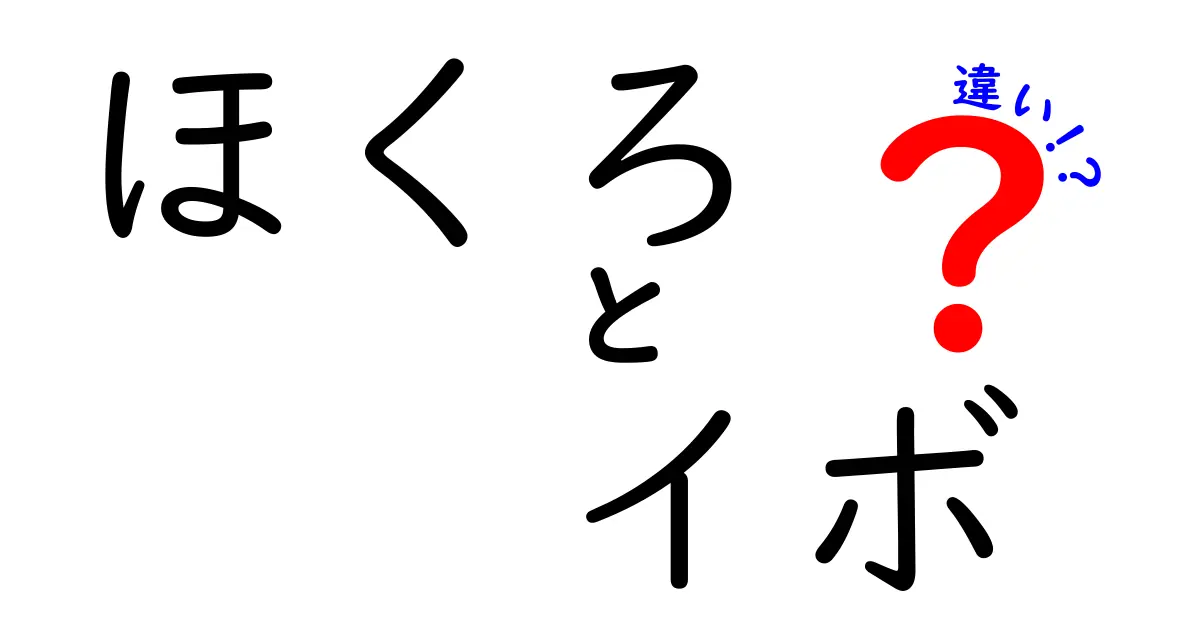 ほくろとイボの違いを今すぐ見分ける！素人でも失敗しないチェックポイントとセルフ診断ガイド