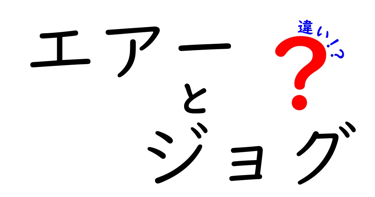 エアーとジョグの違いを徹底解説｜初心者にも分かる使い分けガイド