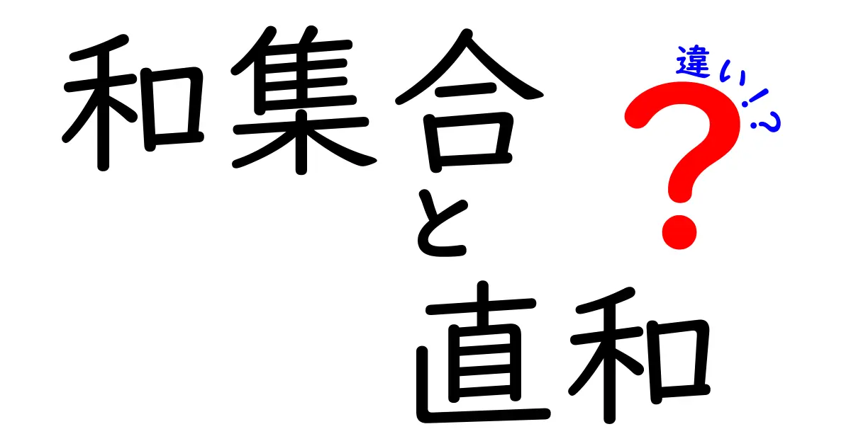 和集合と直和の違いを今すぐ理解！中学生にもわかるやさしいガイド