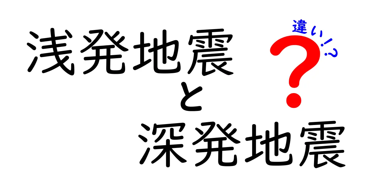 浅発地震と深発地震の違いを徹底解説！知っておきたいポイントと日常への影響