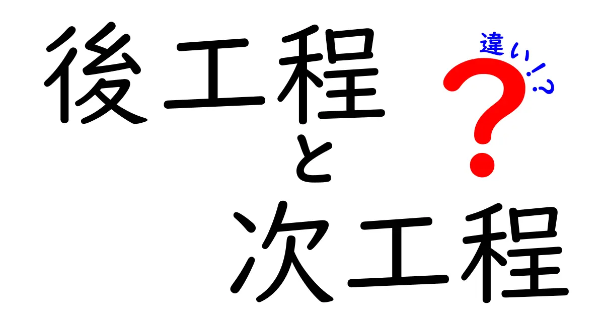 後工程と次工程の違いを徹底解説！現場で使える理解と使い分けのコツ