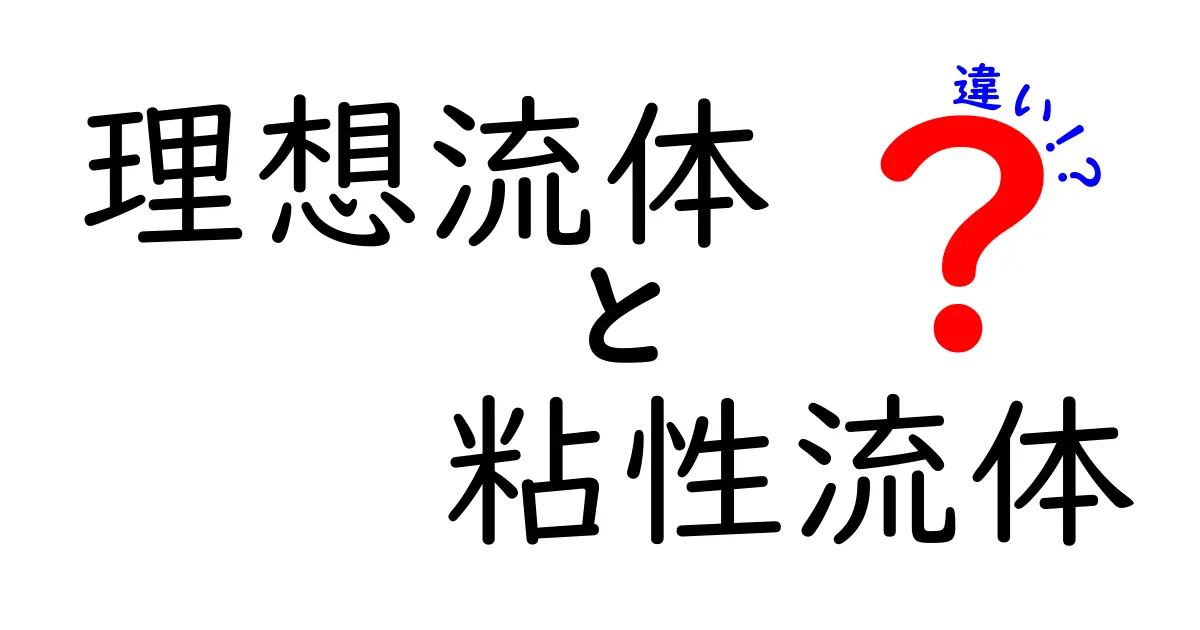 理想流体と粘性流体の違いをかんたん解説！日常の謎から科学の核心までわかる入門ガイド
