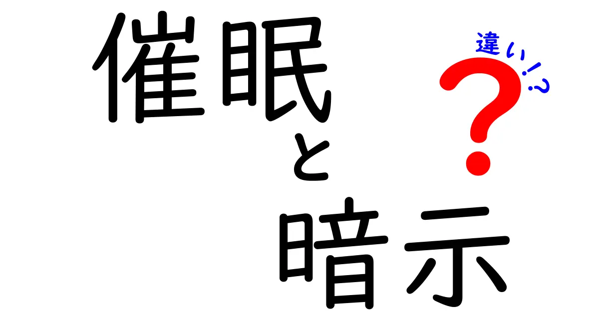 催眠と暗示の違いを徹底解説！誤解を解く基礎知識と実生活での見分け方