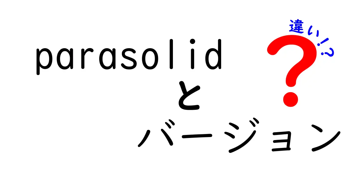 Parasolidのバージョン違いを徹底解説: CADデータの互換性と機能差を正しく理解する方法