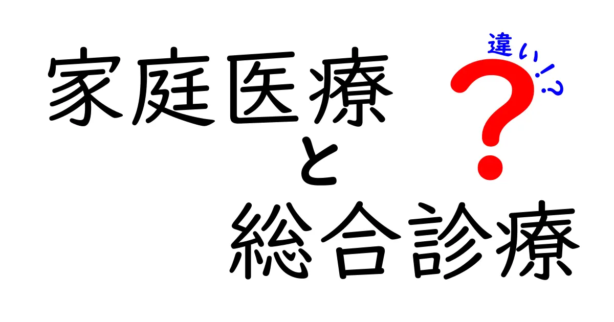 家庭医療と総合診療の違いをわかりやすく解説！暮らしの医療を変える2つのアプローチ