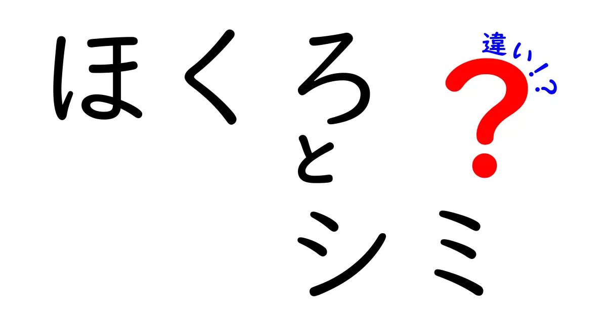ほくろとシミの違いを徹底解説！見分け方とケアのコツを中学生にもわかる解説