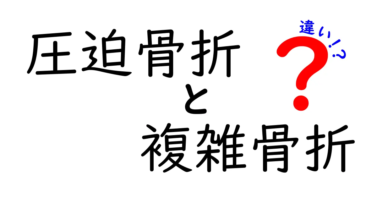 圧迫骨折と複雑骨折の違いをわかりやすく解説｜見分け方と治療のポイント