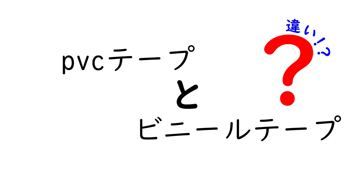 PVCテープとビニールテープの違いを徹底解説！中学生にも分かる選び方ガイド