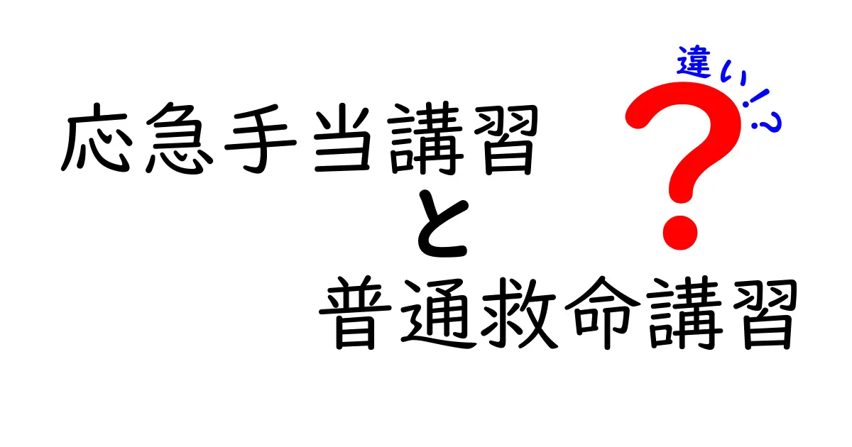 応急手当講習と普通救命講習の違いを徹底解説：自分に最適な講習はどれ？