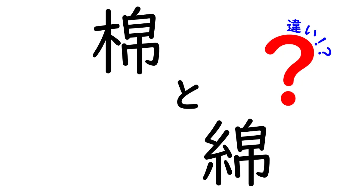 棉と綿の違いはここがポイント！意味・使い分け・語源をやさしく解説