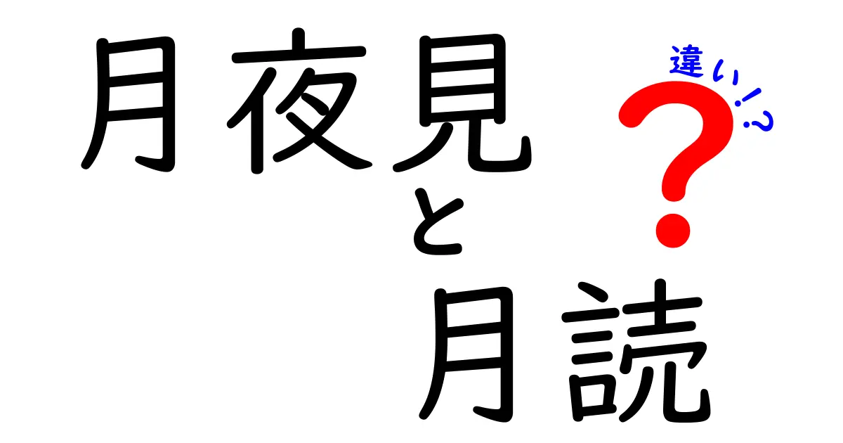 月夜見と月読の違いを徹底解説！中学生にも分かるやさしい比較ガイド