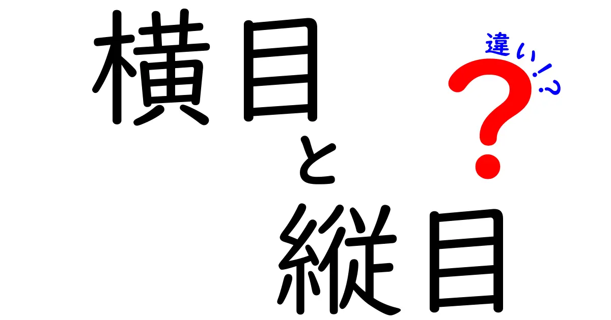 横目と縦目の違いを徹底解説！日常の会話で使い分けるコツと注意点
