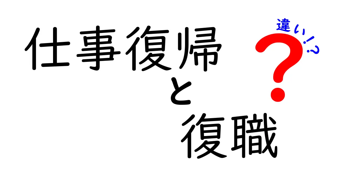 仕事復帰と復職の違いを完全解説｜意味・タイミング・知っておきたいポイント