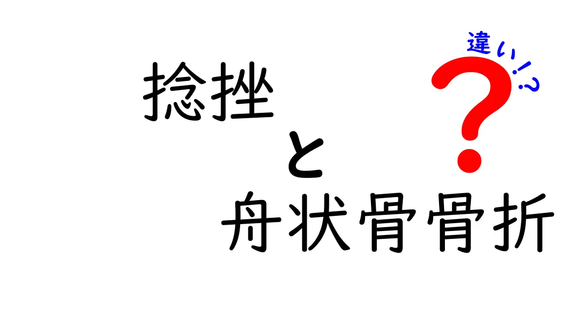 捻挫と舟状骨骨折の違いを徹底解説！中学生にも分かる見分け方と即時対応