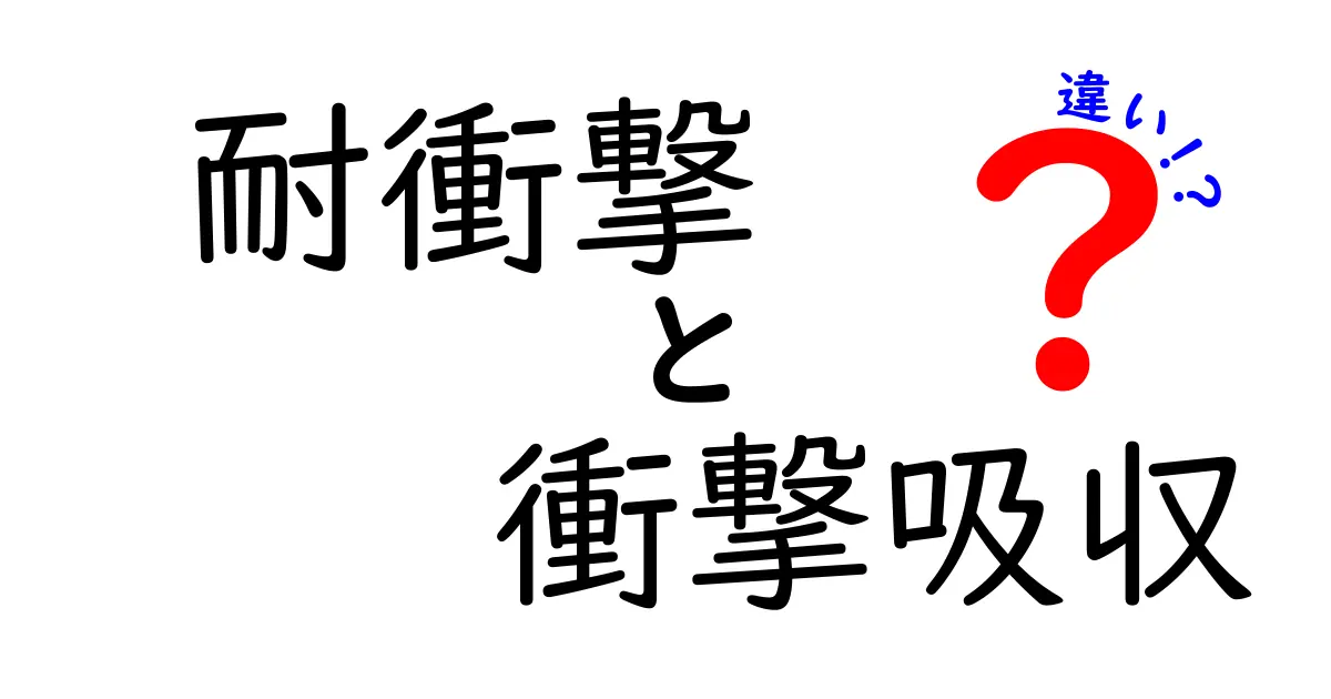 耐衝撃と衝撃吸収の違いを徹底解説！中学生にもわかる使い分けと実例