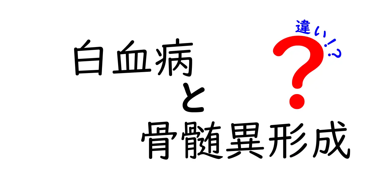 白血病と骨髄異形成の違いをわかりやすく解説｜正しい理解で不安を減らそう