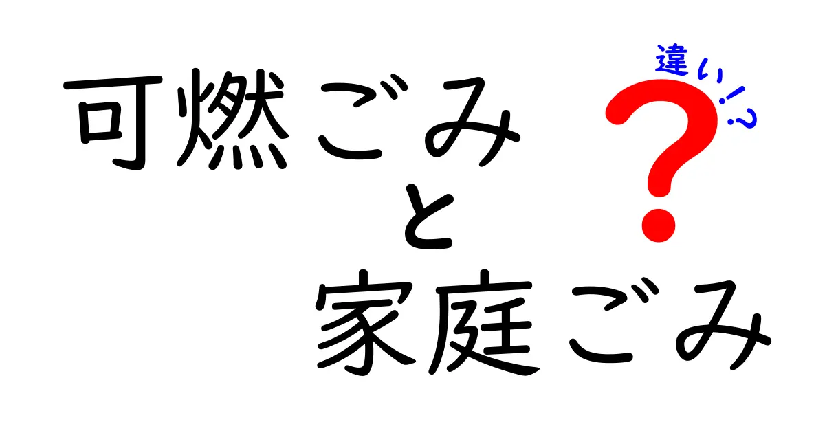 可燃ごみと家庭ごみの違いを徹底解説！捨て方を迷わない基本ルール