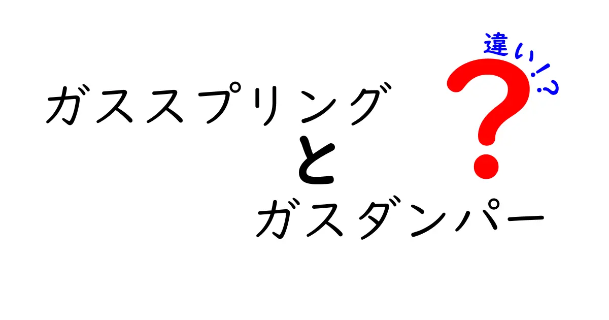ガススプリングとガスダンパーの違いを徹底解説！用途・仕組み・見分け方をやさしく理解