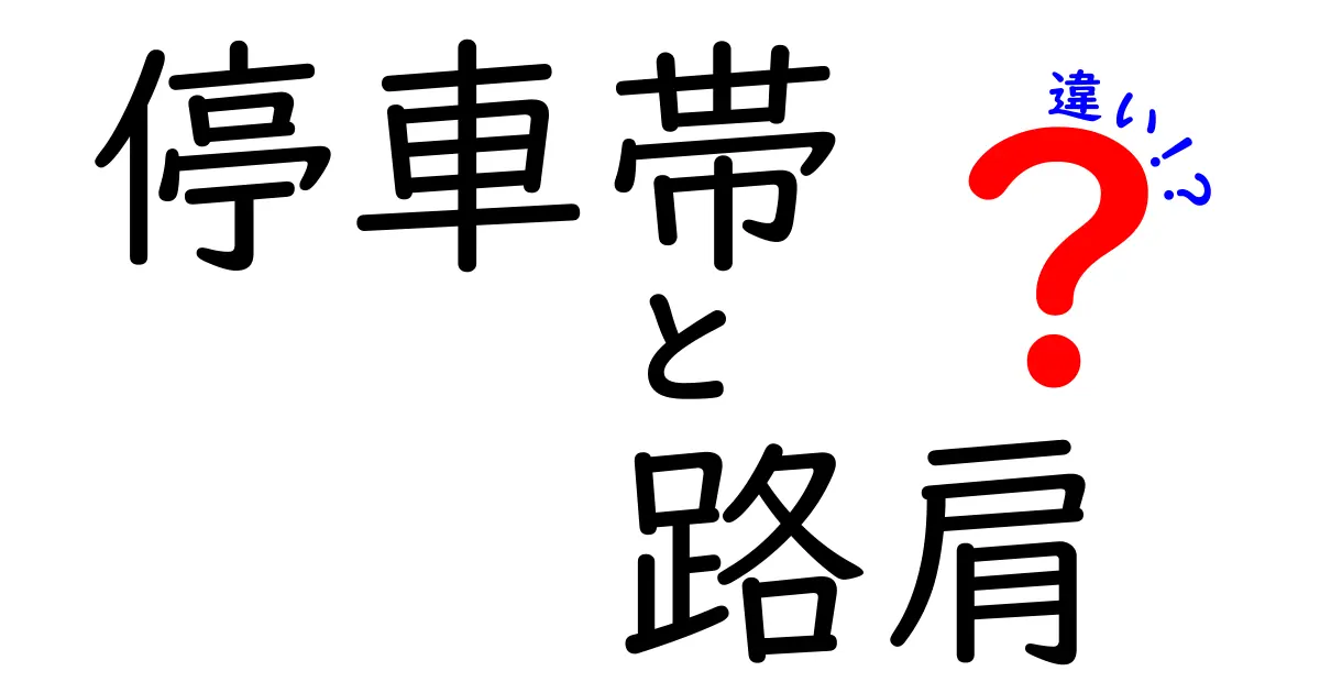 停車帯と路肩の違いを徹底解説｜車を止める場所の安全ガイド