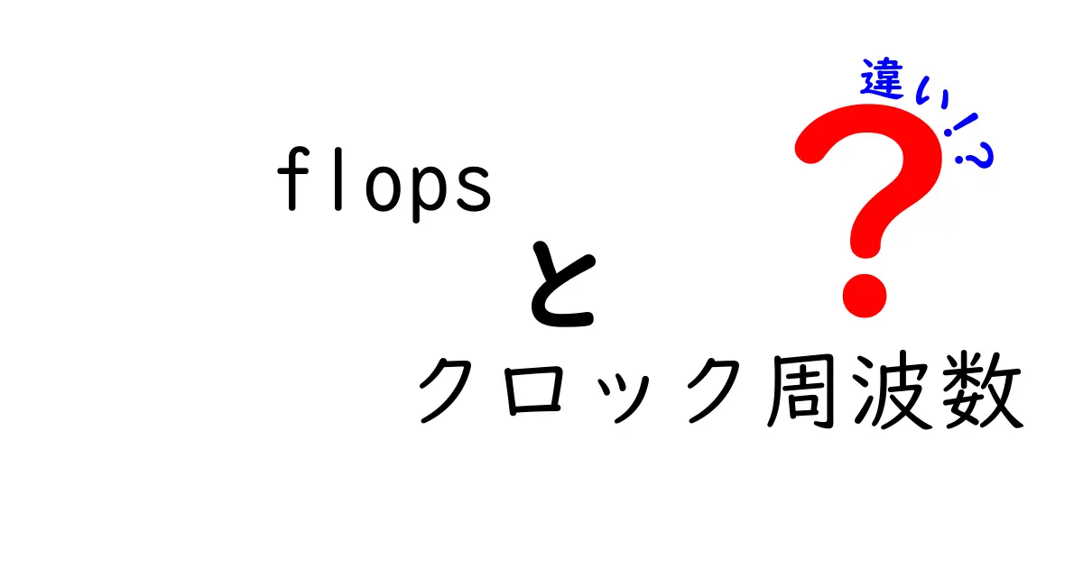 【図解つき】flopsとクロック周波数の違いを徹底解説！初心者でも分かる速さの正体