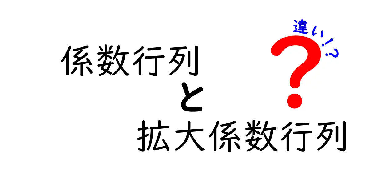 係数行列と拡大係数行列の違いを徹底解説！中学生でも分かる基礎からの比較