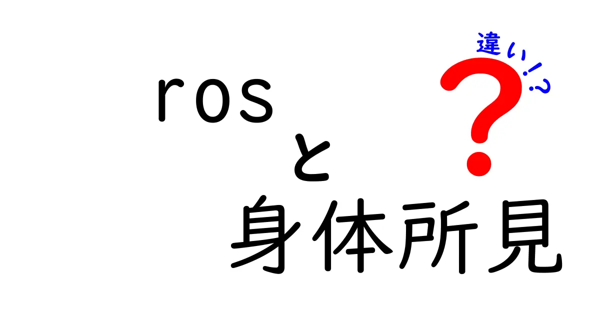 ros 身体所見の違いを徹底解説｜医療現場で役立つポイントと見分け方