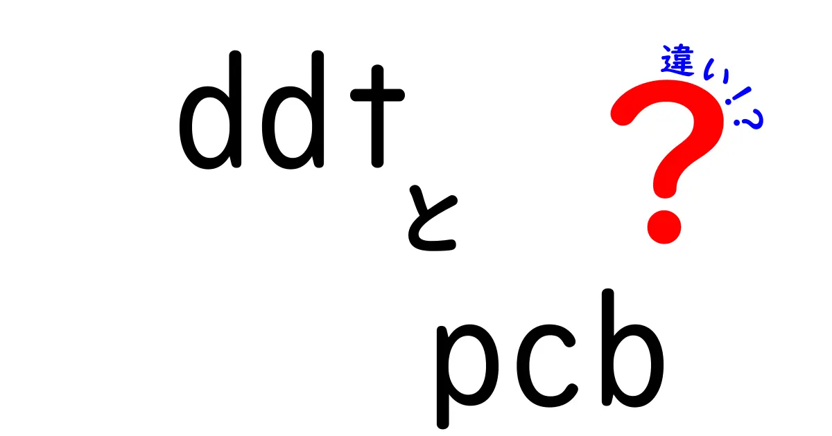 ddt pcb 違いを徹底解説！初心者にも伝わる両者の本当の意味と使い分け