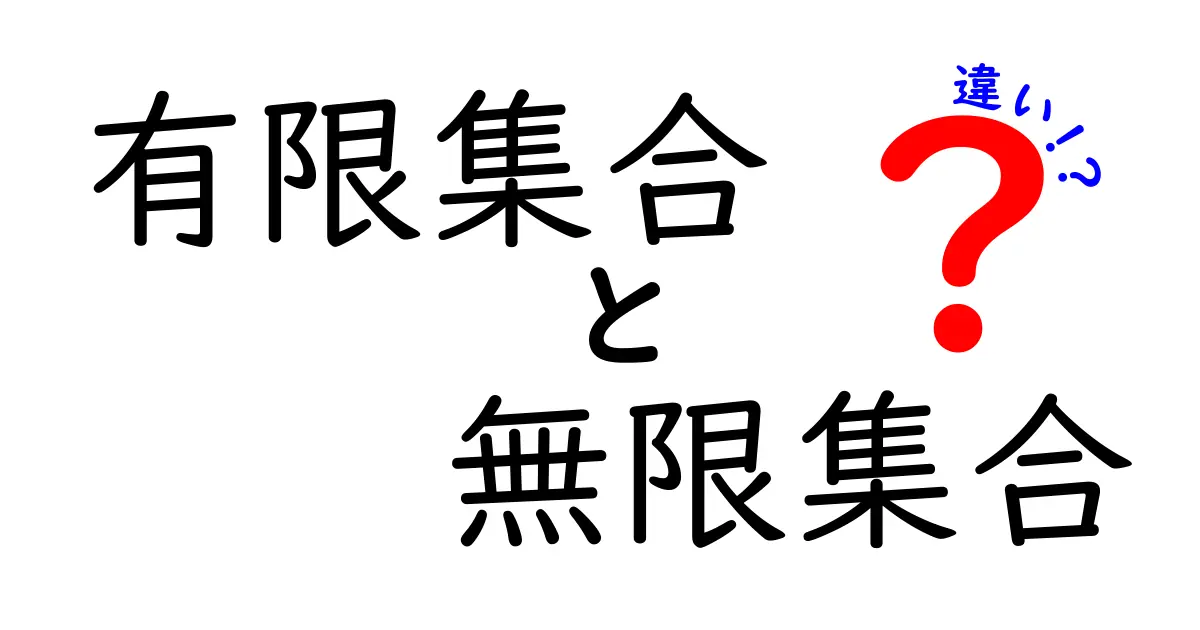 有限集合　無限集合　違いをわかりやすく解説！中学生にも理解できる基本と見分け方