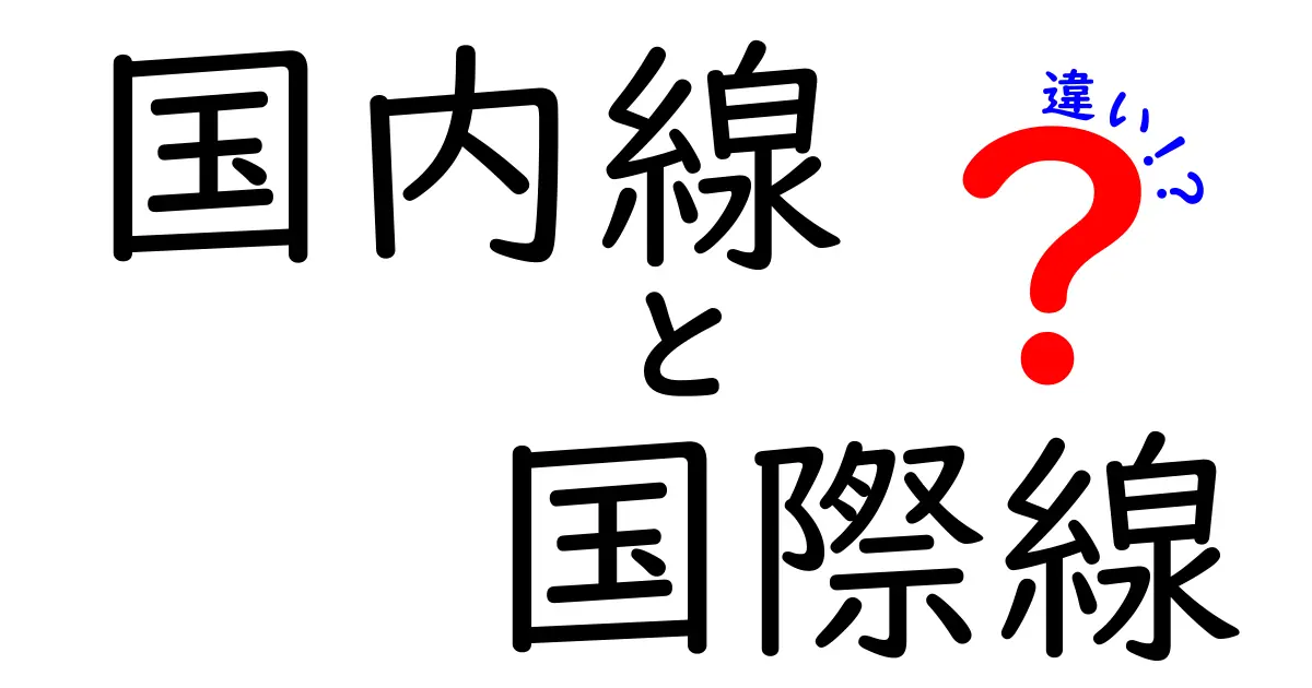 国内線と国際線の違いを徹底解説！予約前に知っておくべきポイント