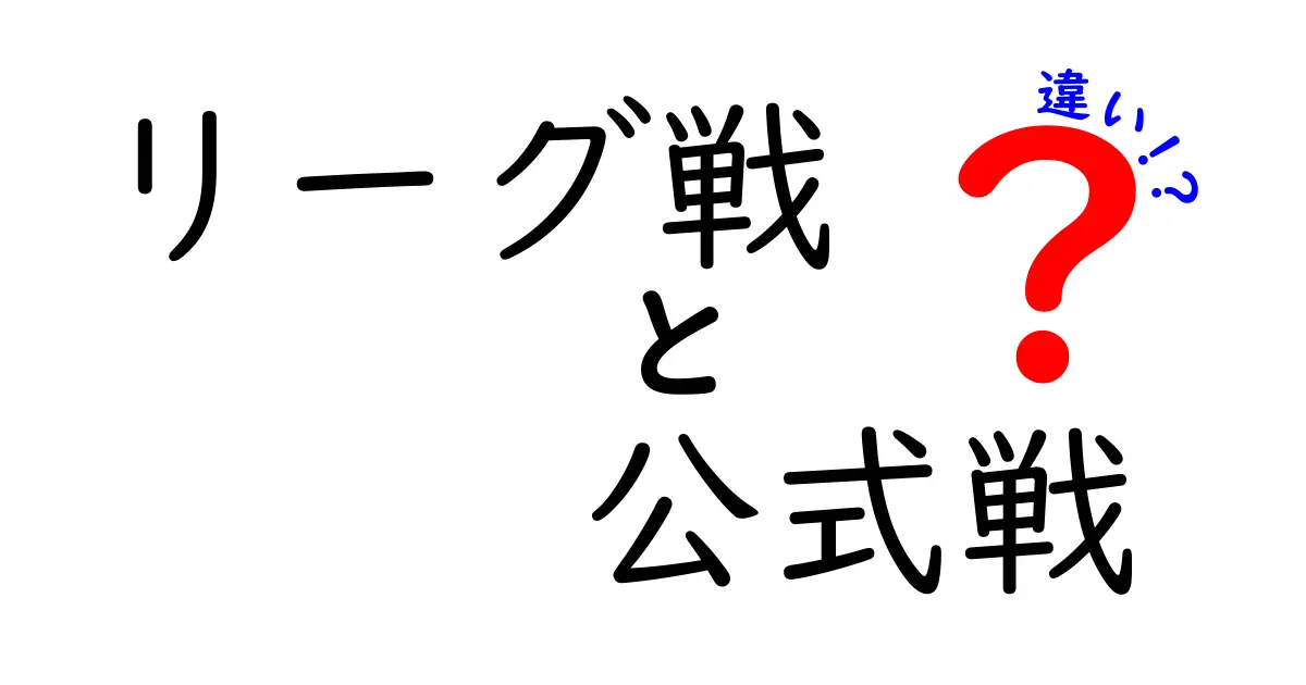 リーグ戦と公式戦の違いを徹底解説！試合形式から日程、目的まで中学生にも分かる分かりやすい解説