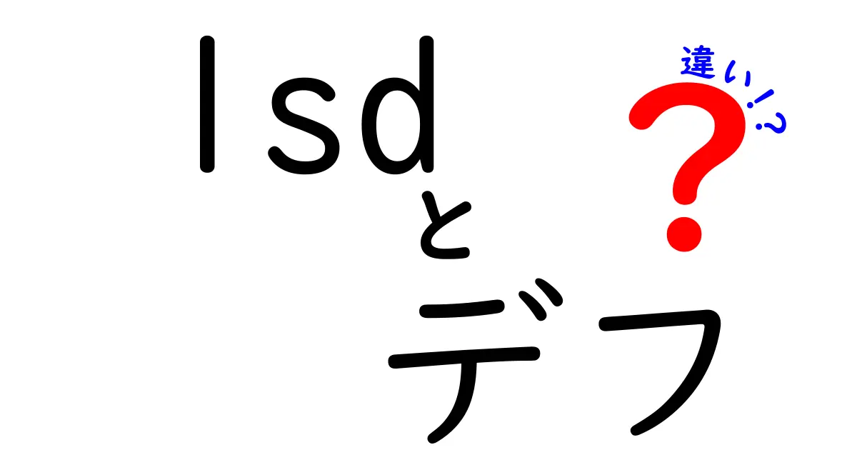 LSDとデフの違いを徹底解説｜正しく理解するためのポイントと安全な視点