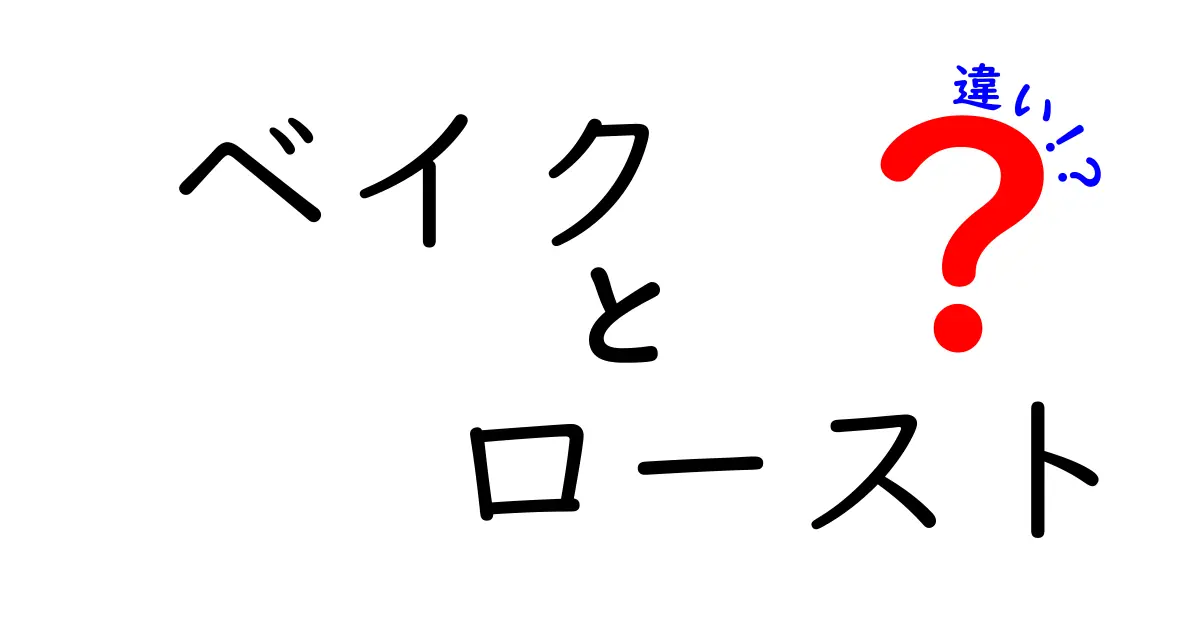 ベイクとローストの違いを徹底解説！家庭で使えるレシピのヒントとコツ