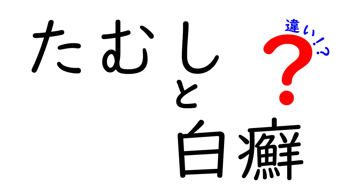 たむしと白癬の違いを徹底解説！見分け方と正しい治療のポイント