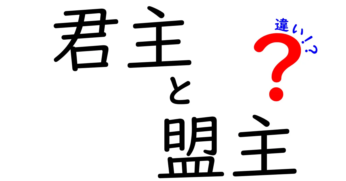 君主と盟主の違いを徹底解説！意味・使い方・見分け方を中学生にもわかる解説