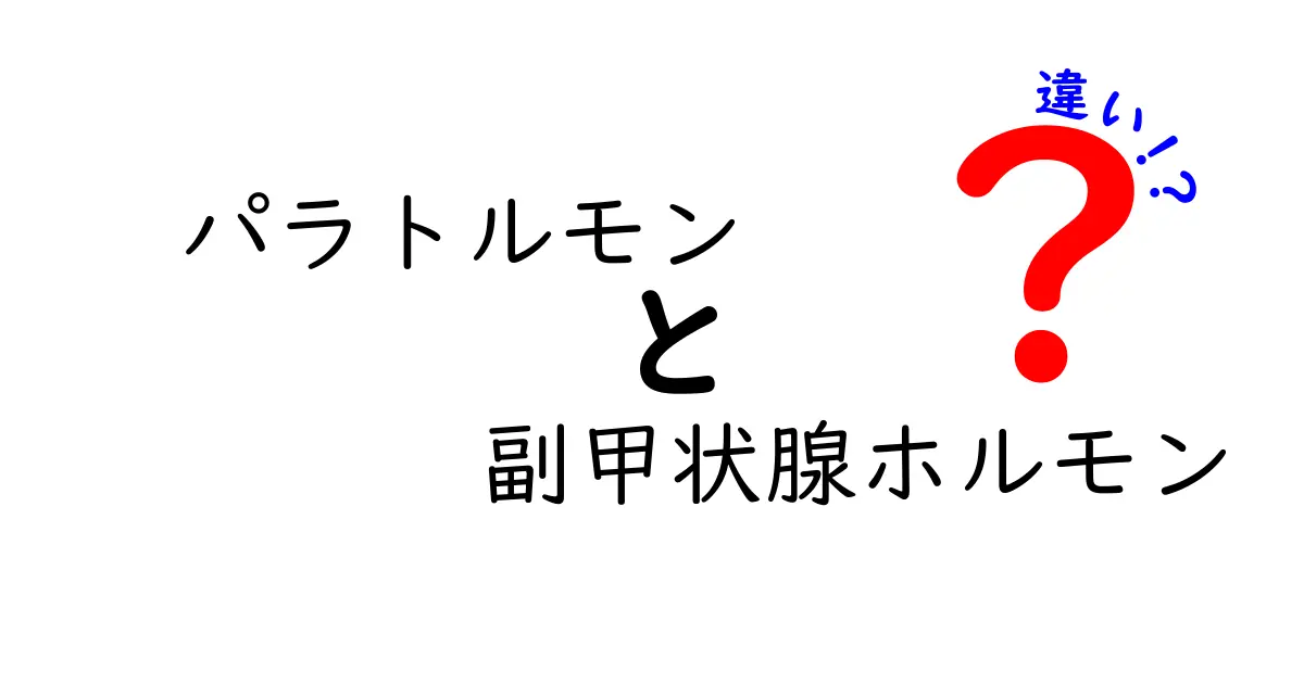パラトルモンと副甲状腺ホルモンの違いを徹底解説！中学生にもわかるカルシウムの秘密