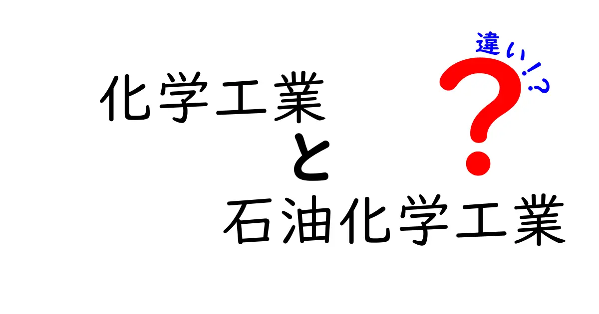 化学工業と石油化学工業の違いを徹底解説！身近な例で理解する基礎と現場の実務