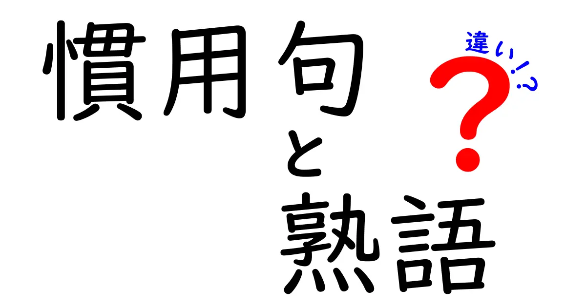 慣用句と熟語の違いを完全解説！中学生にもわかる使い分けのコツ