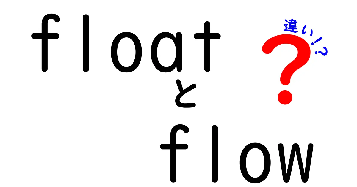 floatとflowの違いを徹底解説！混同しがちなポイントを5つ解説