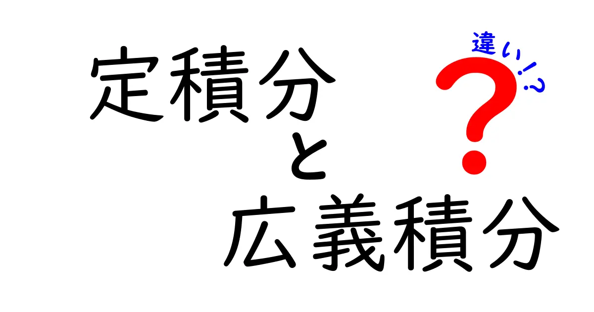定積分と広義積分の違いを徹底解説｜難しく見える理由と理解のコツ