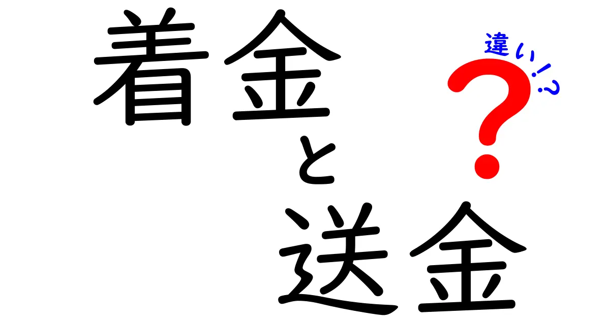 着金と送金の違いを徹底解説：初心者にもわかるクリックしたくなる実務ガイド