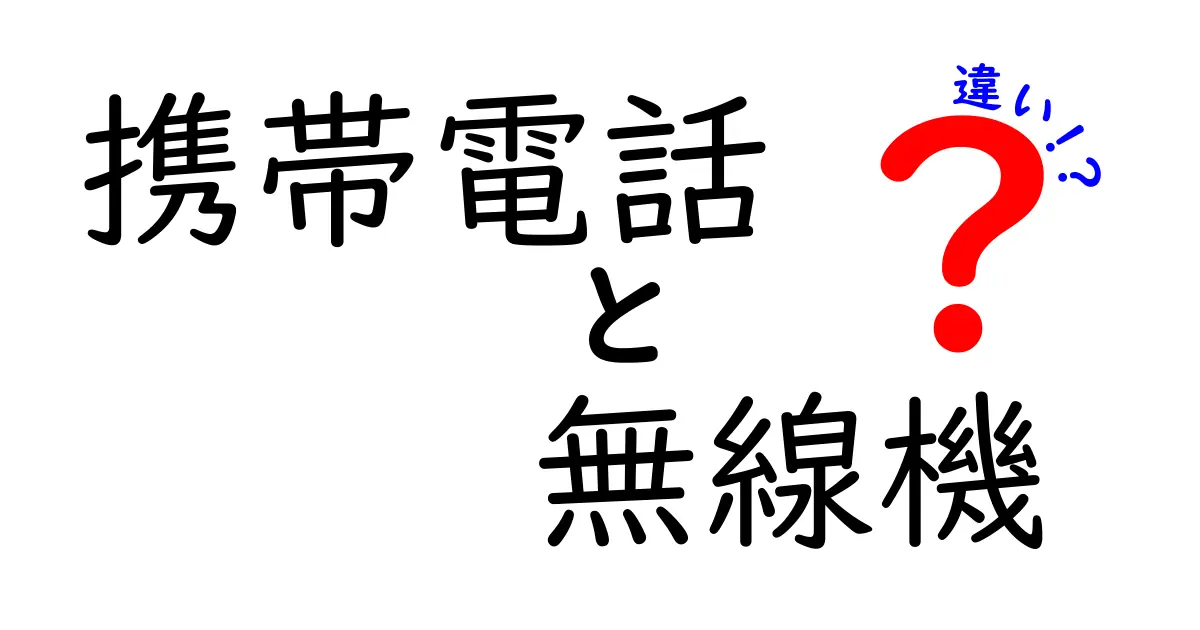 携帯電話と無線機の違いを徹底解説！中学生にも分かる3つのポイントと現場の実例