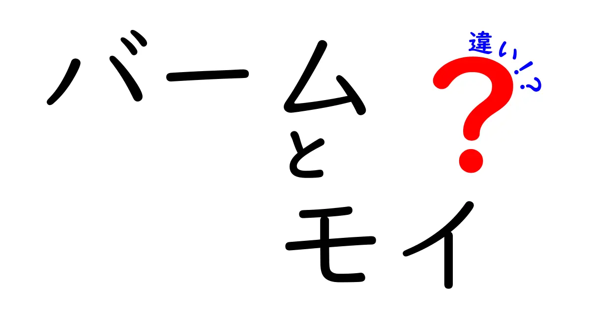 【保存版】バームとモイの違いを徹底解説！肌質別の使い分けと効果の真実