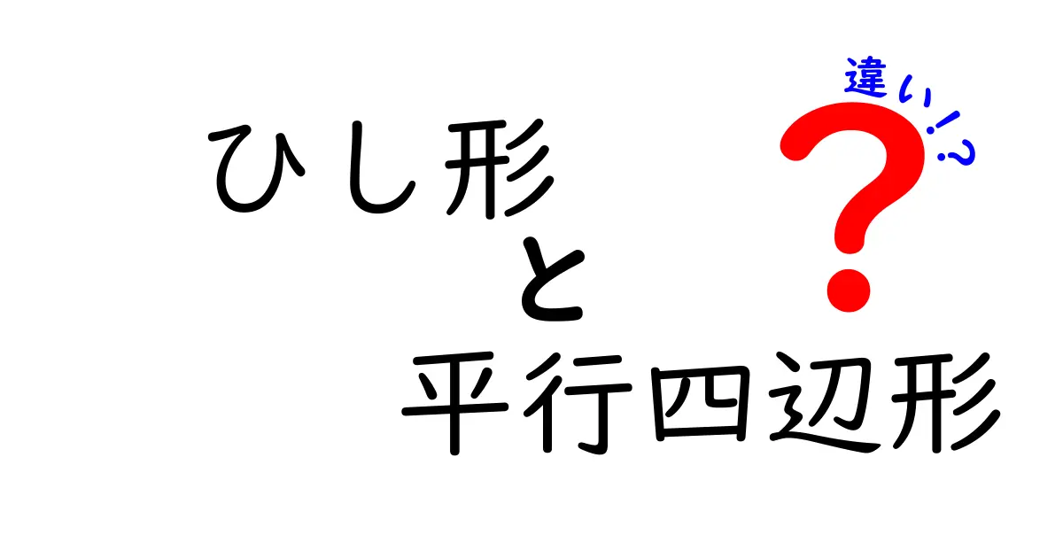 ひし形　平行四辺形　違いを徹底解説！中学生にも分かる見分け方と特徴